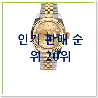  품절주의 롤렉스여성시계  베스트 목록 랭킹 30위