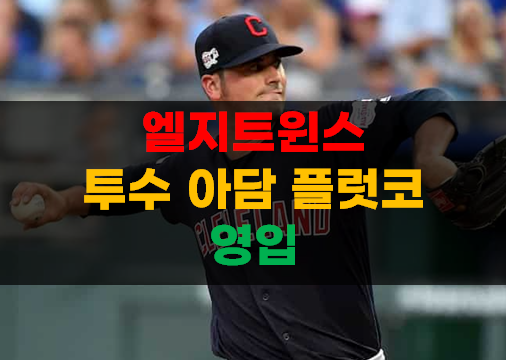 LG트윈스 투수 애덤 플럿코 영입 / 켈리와 <b>수아레즈</b>는..?