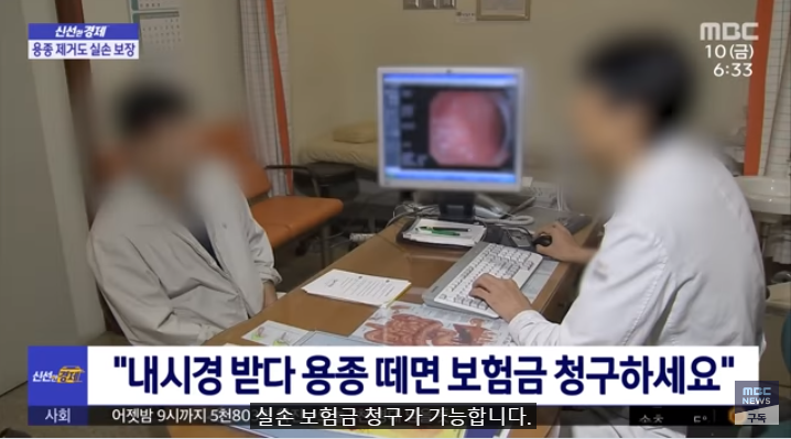 "내시경 받다 용종 떼면 보험금 청구하세요"[MBC NEWS} "내시경 받다 용종 떼면 보험금 청구하세요"[MBC NEWS}