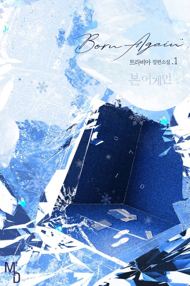  [BL소설] 본 어게인 w.트라비아