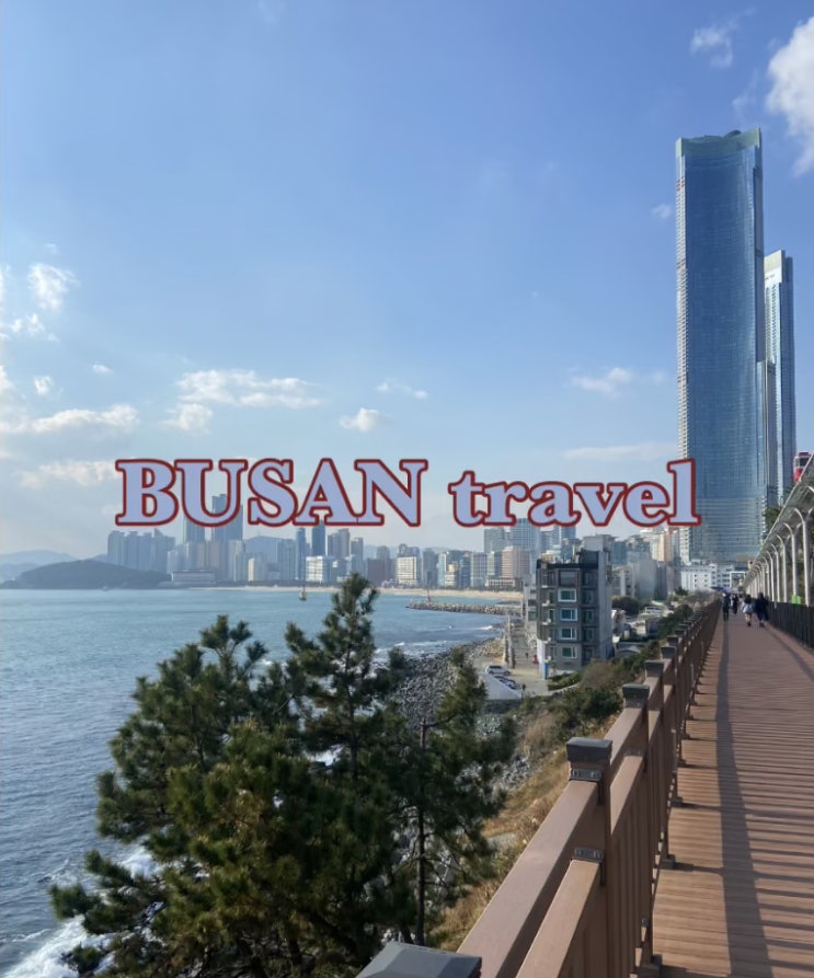  12월 부산여행-3, 블루라인파크, 해운대리버크루즈, 부산가볼만한곳