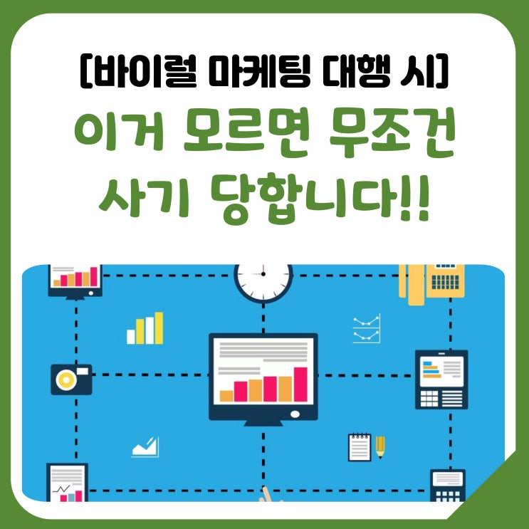  [공유]바이럴 마케팅 대행 시 이거 모르면 무조건 사기 당합니다!!
