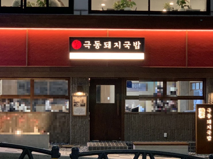 해운대 미포 맛집/ 해운대 돼지국밥] "극동돼지국밥" 토렴식 돼지국밥인데 깔끔하니 국물이 너무좋네요!