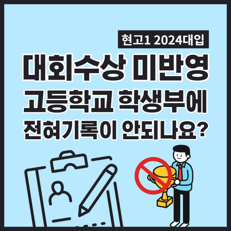  고1 2024대입 대회수상 미반영, 학생부에 전혀 기록이 안되나요?