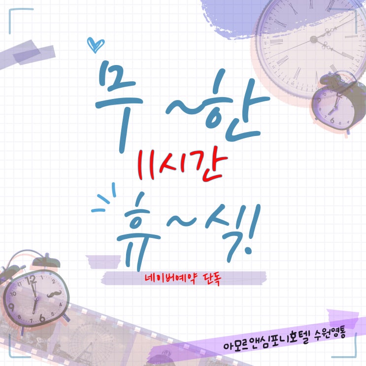  영통역 관광호텔 아모르심포니 수원 무한 DAY USE 11시간 스테이 네이버예약 단독 특가