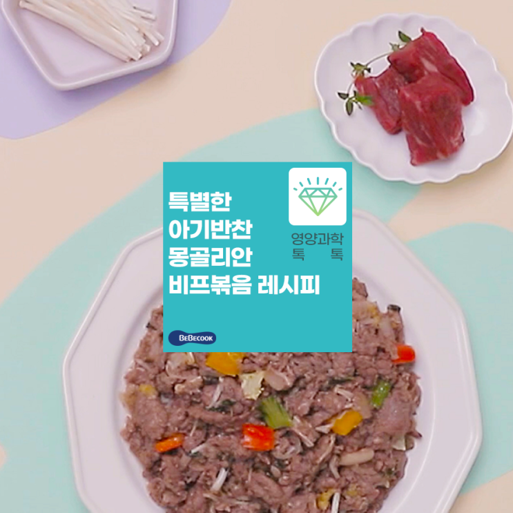  특별한 아기반찬! 두돌아기 반찬 “몽골리안비프볶음” 레시피