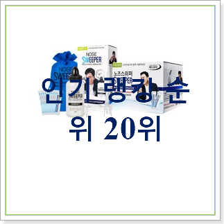  인기짱 코세척기 선택 인기 베스트