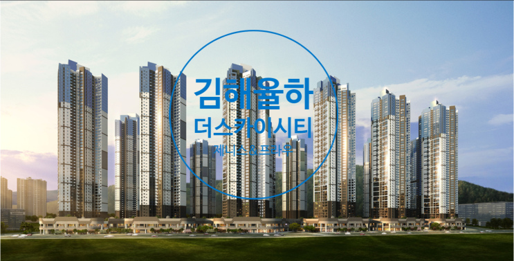  김해율하 더스카이시티 제니스앤프라우 59B타입 고층 있어요