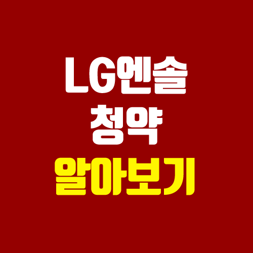 엘지에너지솔루션 공모 청약 (IPO, 상장일, 주관사, 청약일, 증거금, 장외가, 주가, 균등 비례 수량 예측) 엘지에너지솔루션 공모 청약 (IPO, 상장일, 주관사, 청약일, 증거금, 장외가, 주가, 균등 비례 수량 예측)