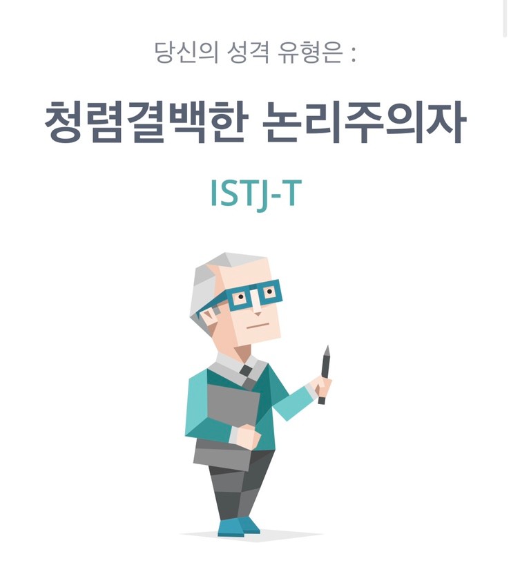  ISTJ 유형 성격정리 - 특징,직업,연애,궁합,팩폭,연예인