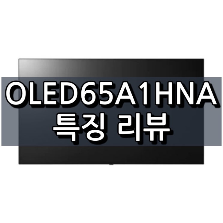  LG OLED TV 65인치 OLED65A1HNA 특징 리뷰