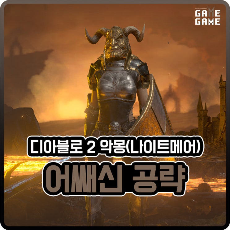  디아2 어쌔신 맨땅 / 악몽 진행 / 룬워드 장비 맞춰 스킬 죽음 번개 파수기 트랩 전향