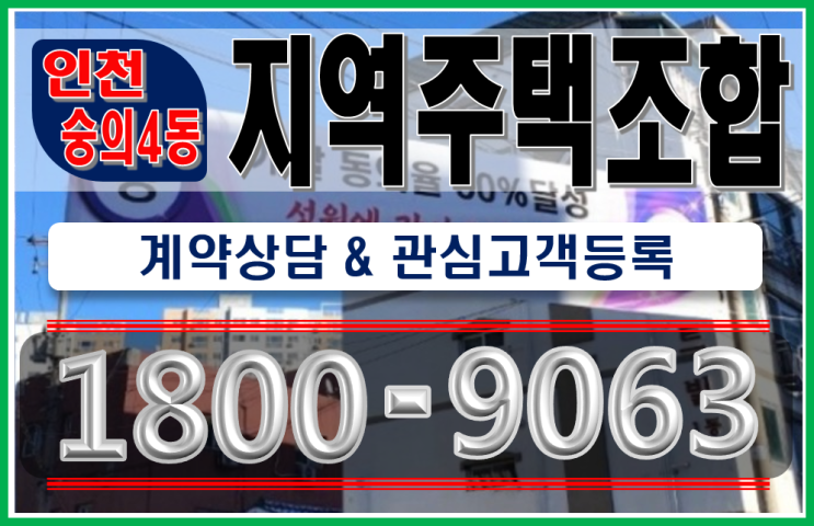  인천 숭의4동 지역주택조합 계약정보