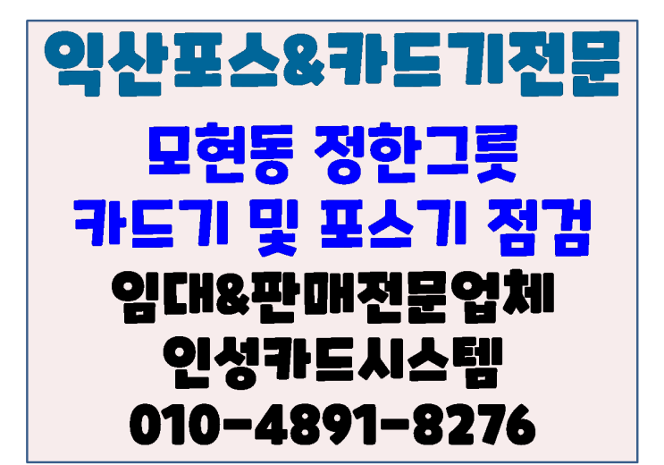  익산카드기 익산체크기 익산카드단말기 익산포스기 모현동 정한그릇 오더포스 및 메인포스 점검 방문 후기