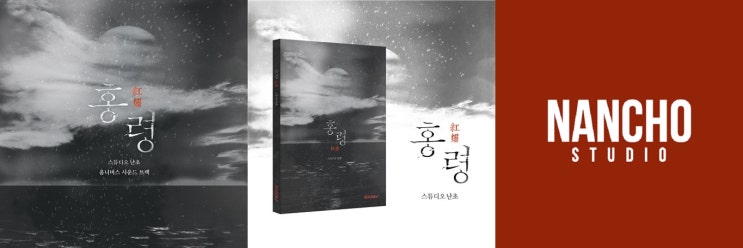 음악과 책의 결합, 스튜디오 난초 공포 소설 “홍령” OST 와 함께 더욱 오싹하게 즐기자.