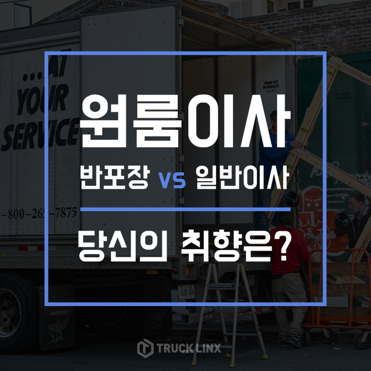  [원룸이사] 일반이사 VS 반포장이사 당신의 취향은?