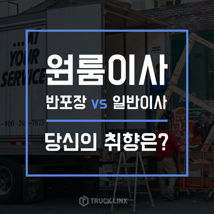 [원룸이사] 일반이사 VS 반포장이사 당신의 취향은?