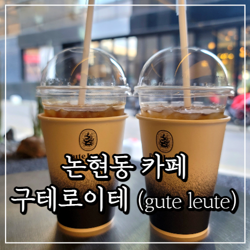  논현동 카페 구테로이테 gute leute (강남구청역 카페)