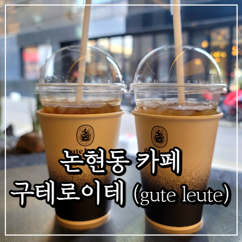 논현동 카페 구테로이테 gute leute (강남구청역 카페)