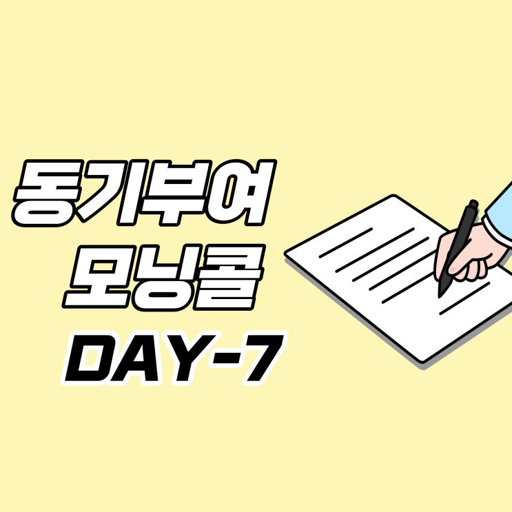  [DAY-7] 동기부여 모닝콜