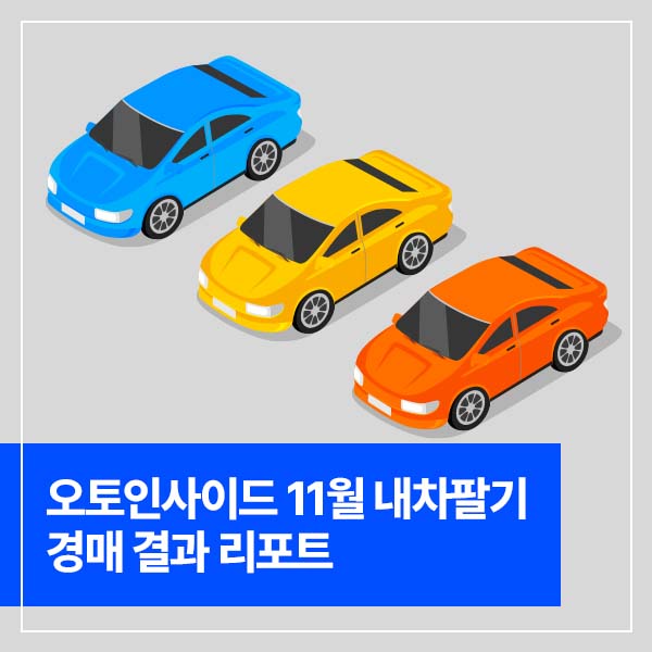  신차 같은 내 차, 얼마 받을 수 있을까? [오토인사이드 11월 내차팔기 경매 결과 리포트]