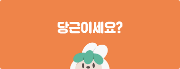  당근마켓 앱 가입 사용법과 거래방법