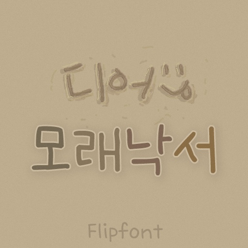  [폰트] Dear모래낙서 (일반버전)