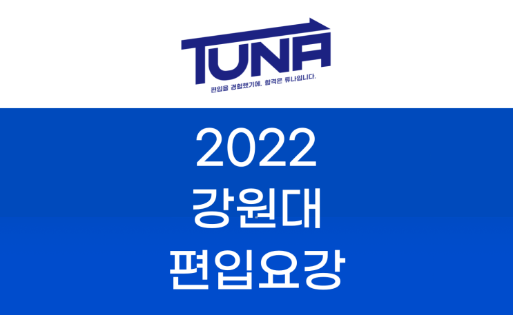 강원대 편입요강 2022 살펴봐요! [2022 강원대 편입 모집요강 / 강원대학교 편입요강]