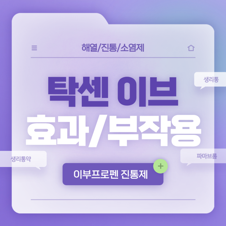  탁센 이브(이부프로펜) 효과 및 부작용 【#탁센 #생리통약 #소염 #소염제 #소염진통제 #해열진통제 #파마브롬 #성분】