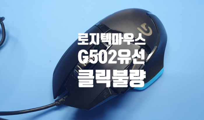  서울 종로구에서 로지텍 마우스 g502 유선 마우스 좌측 클릭 시 휠 버튼도 클릭되는 클릭 불량으로 택배로 보내온 마우스 수리