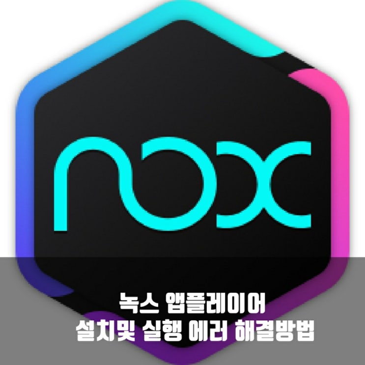 녹스 앱플레이어 설치 및 실행 에러 해결방법 녹스 앱플레이어 설치 및 실행 에러 해결방법