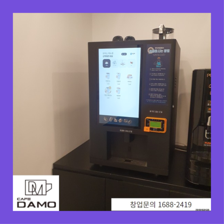  신규프랜차이즈  창업은 카페다모 완전대박