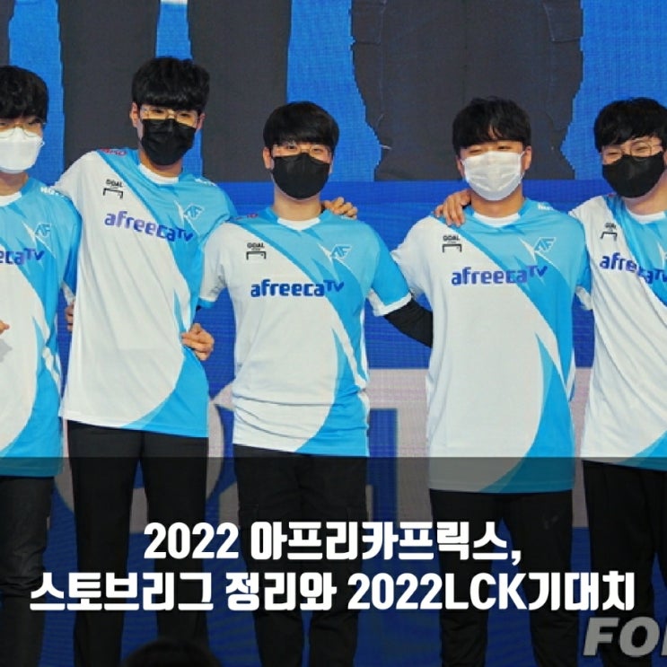 2022 아프리카프릭스 로스터및 LCK기대치