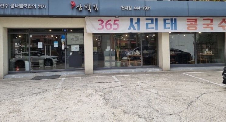 광진구 구의역 맛집 삼백집 건대점 콩나물국밥 후기