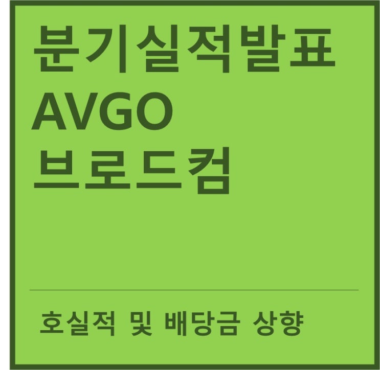  브로드컴(AVGO) 21년 4분기 실적 발표 (feat. 호실적, 배당 인상, 시간외 상승)