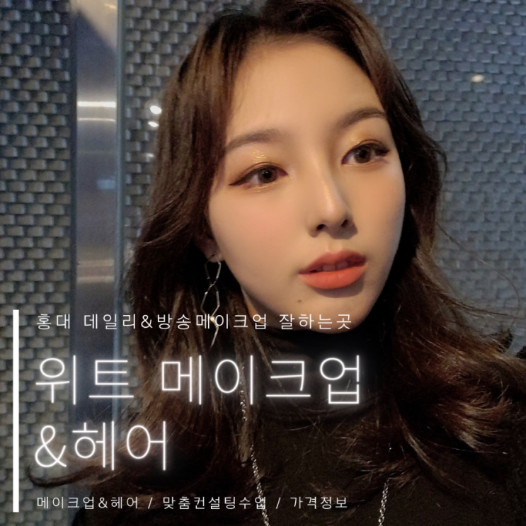  홍대메이크업 방송메이크업 잘하는  위트메이크업