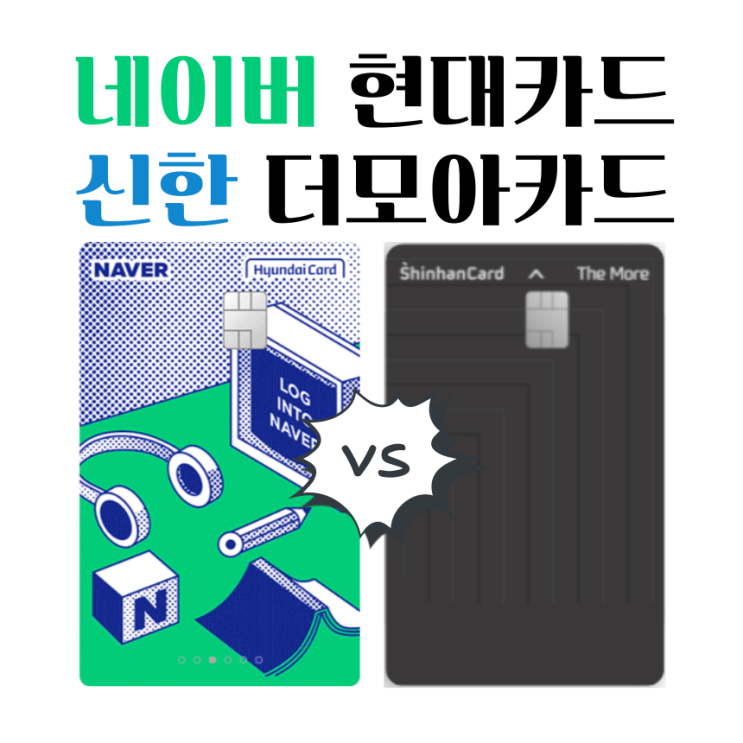  네이버 현대카드 VS 더모아 카드 고민이라면?