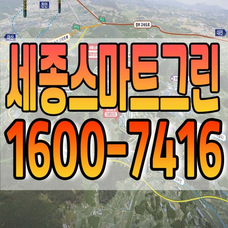 세종스마트그린 일반산업단지 분양 정보 안내