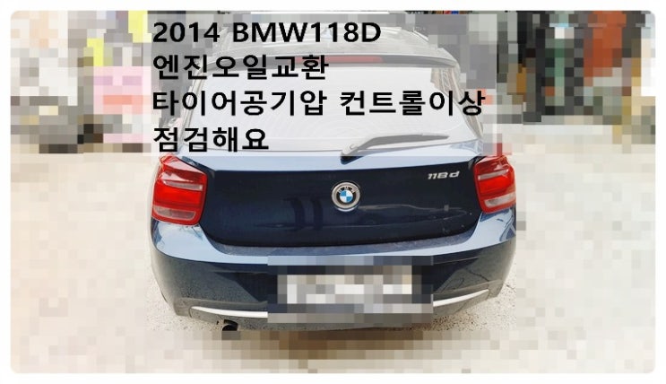  2014 BMW118D 엔진오일교환 타이어공기압컨트롤이상 점검해요. 부천벤츠BMW수입차정비합성엔진오일소모품교환전문점 부영수퍼카