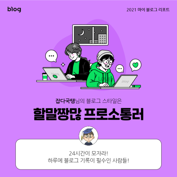  [2021 마이 블로그 리포트] 블로그 빅데이터로 알아보는 '2021 내 블로그 스타일'