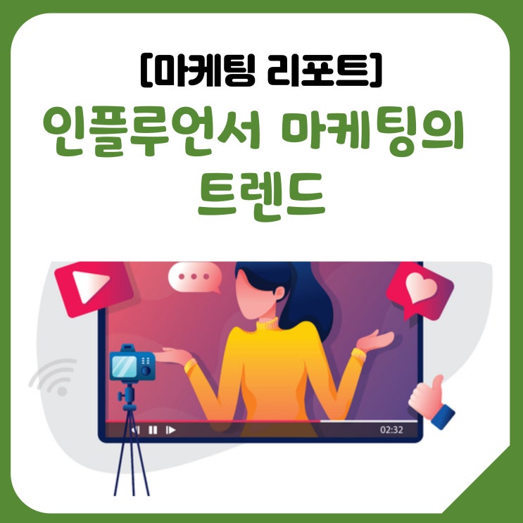  인플루언서 마케팅의 트렌드