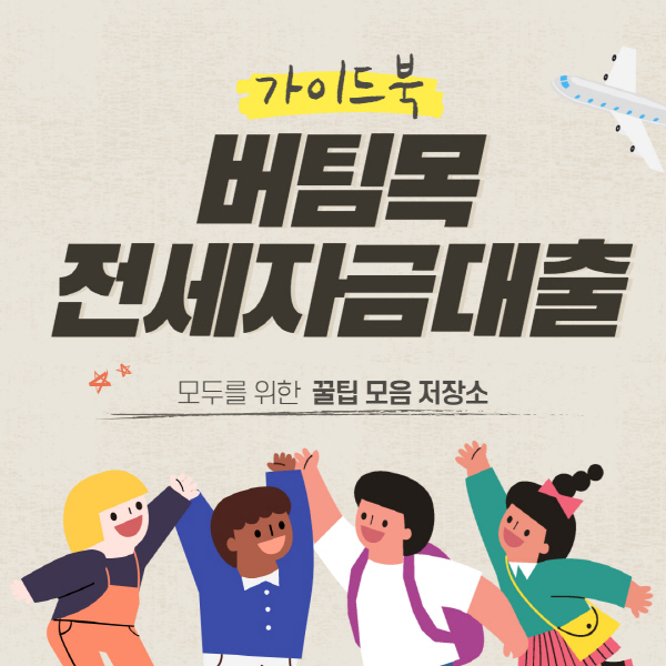  버팀목 전세자금대출 신청 조건 및 연장 방법 총정리