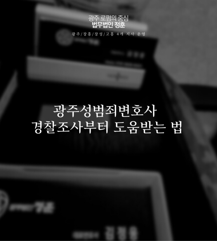  광주성범죄변호사 경찰조사부터 도움받는 법