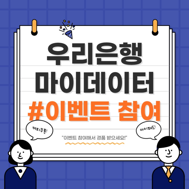  우리은행 마이데이터 이벤트 참여하고 경품 받자