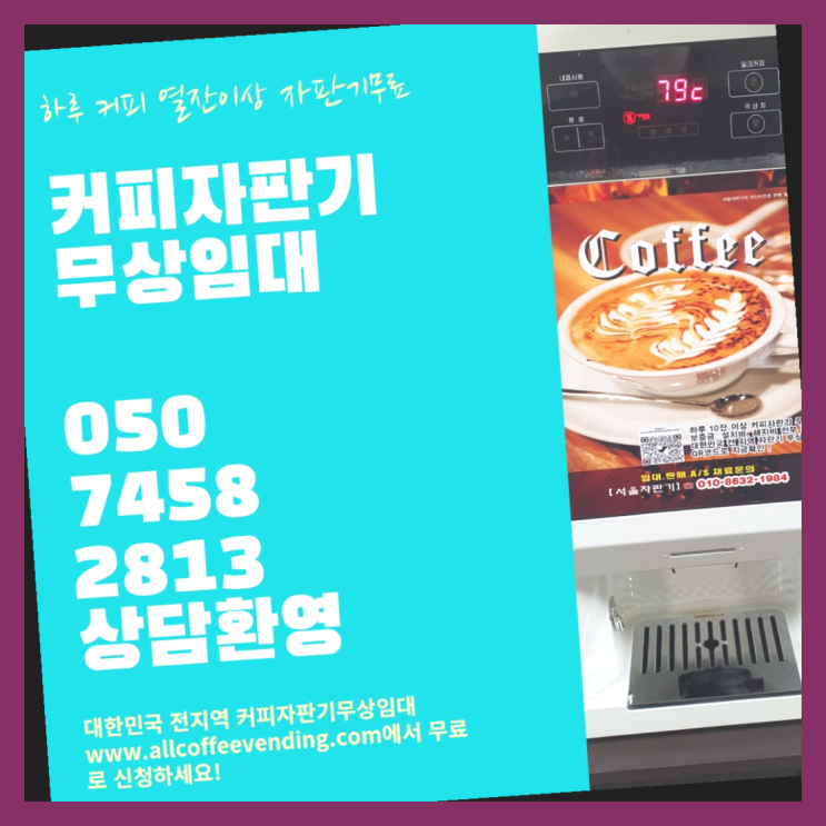 삼청동 커피렌탈 서울자판기 렌탈가능
