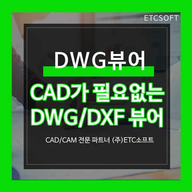 캐드프로그램이 필요 없는 DXF, DWG뷰어