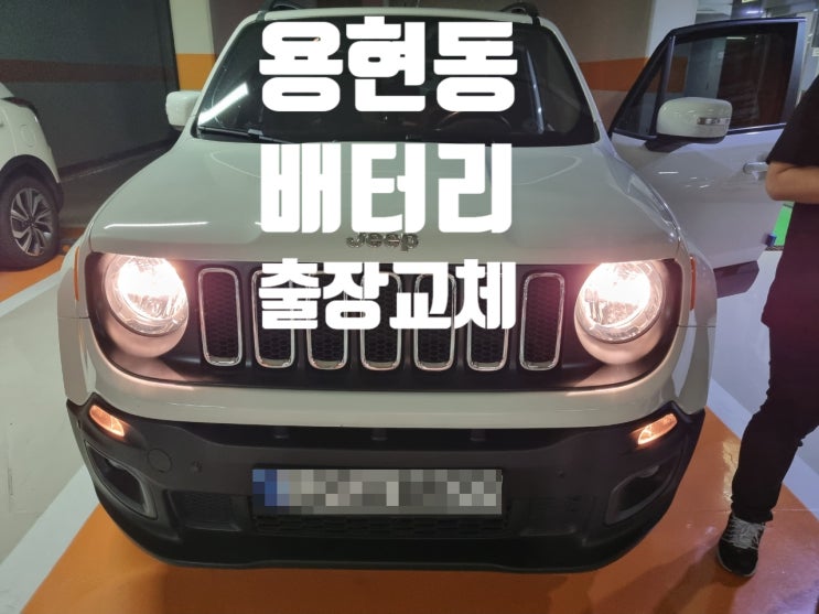  용현동 배터리 무료출장 지프레니게이드 밧데리 교체