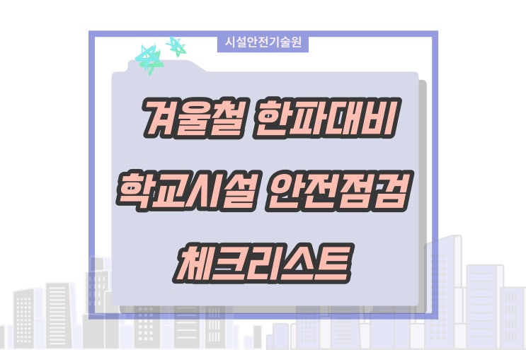 겨울철 한파대비 학교시설 안전점검 체크리스트 공유!!