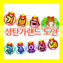  성탄 가랜드 만들기_ 교회 성탄절 DIY 글자 장식 도안 