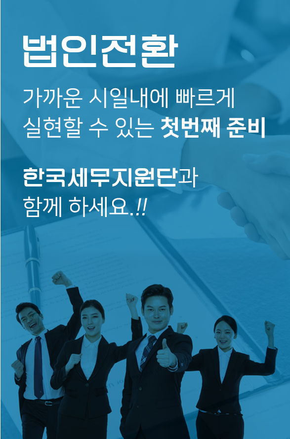  [법인컨설팅] 법무사수수료 전액 지원한국세무지원단